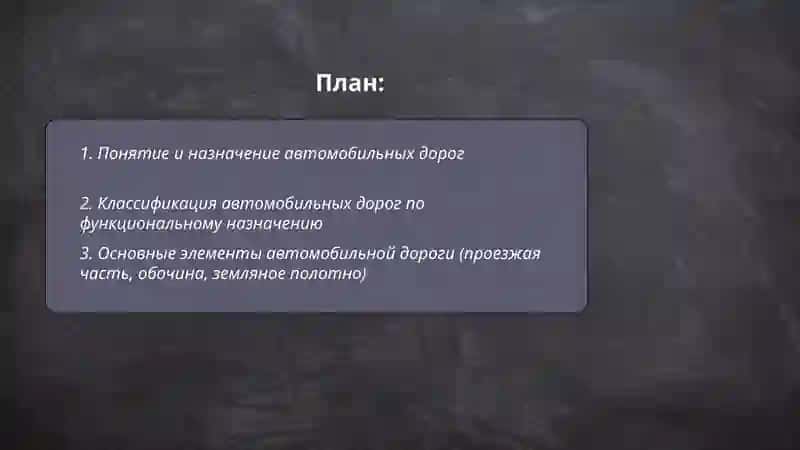 ОБЩИЕ СВЕДЕНИЯ ОБ АВТОМОБИЛЬНЫХ ДОРОГАХ 2