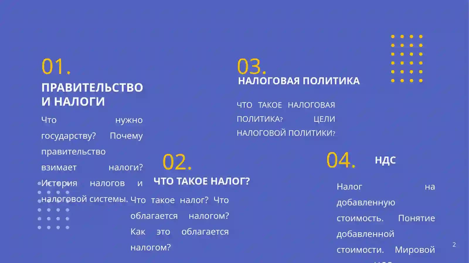 НАЛОГОВАЯ ПОЛИТИКА 2