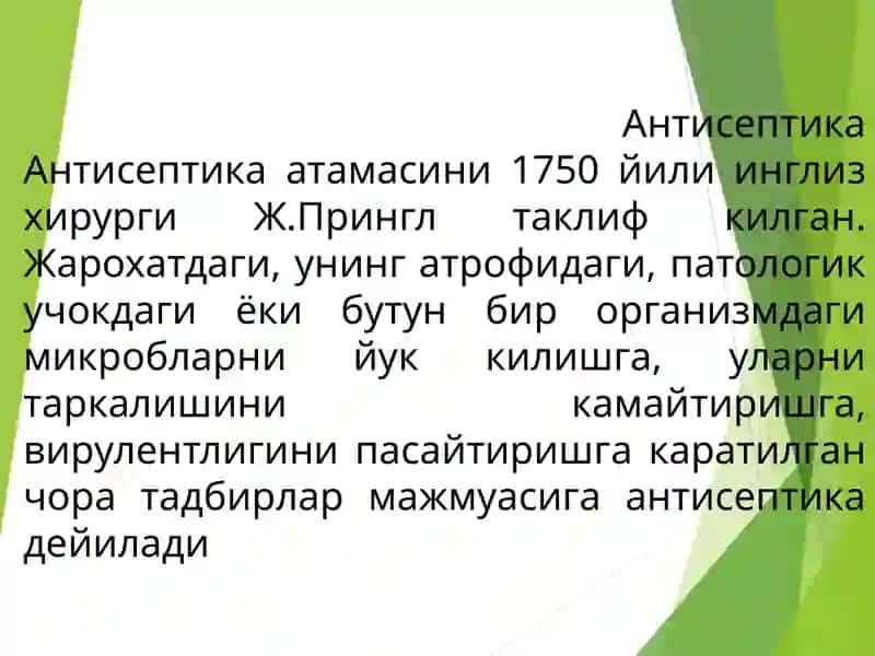 Антисептика 2