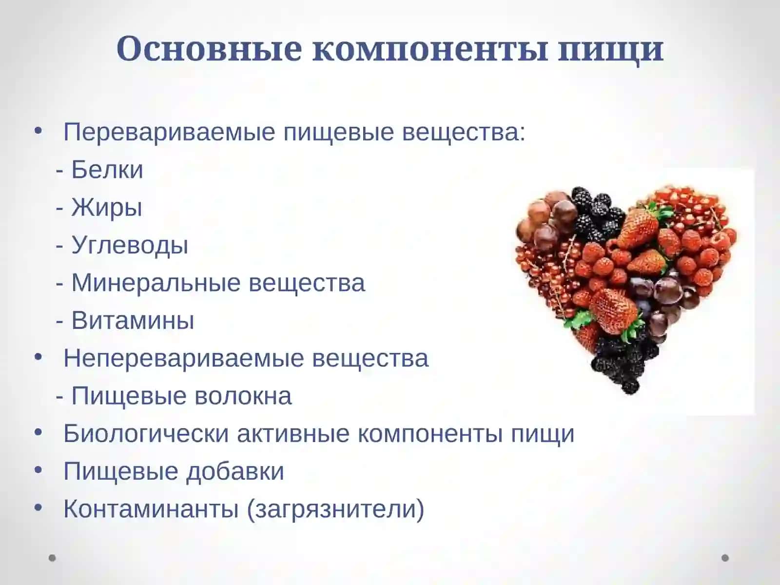 Роль биологически активных веществ в питании 2