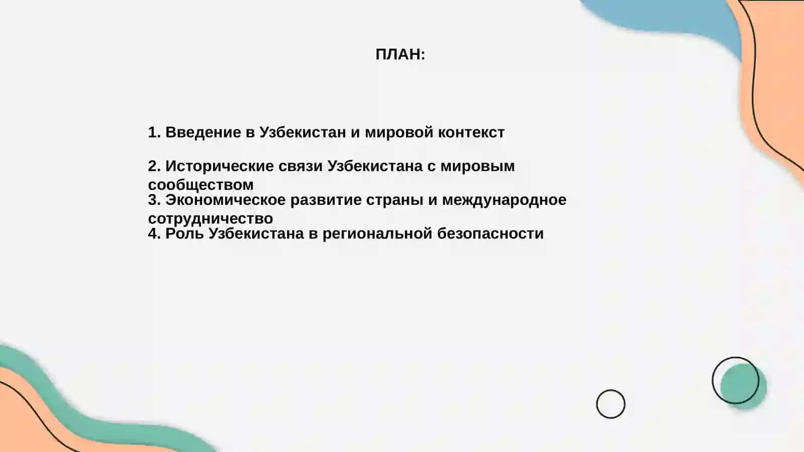 Узбекистан и Мировое Сообщество 2