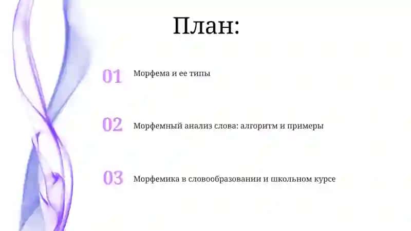 Морфемный состав слова 2