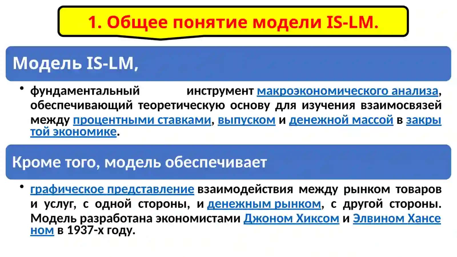 Общее понятие модели IS-LM 2