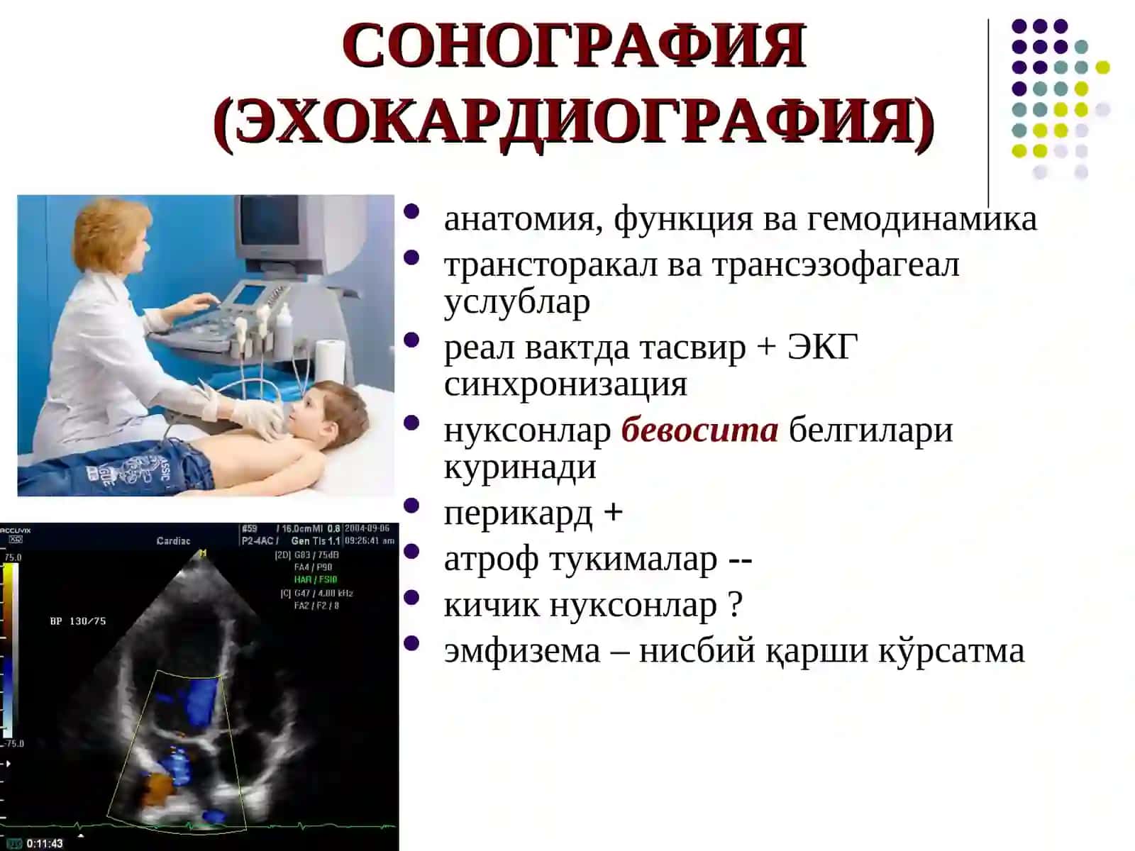 СОНОГРАФИЯ (ЭХОКАРДИОГРАФИЯ) 2