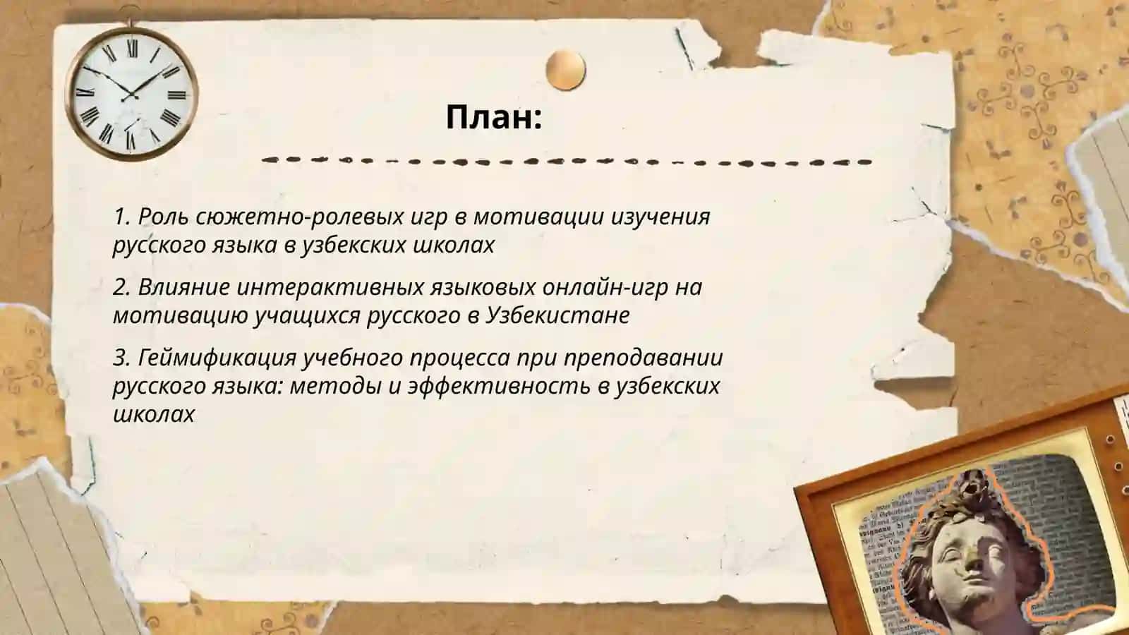 Игровые технологии как средство повышения мотивации в преподавании русского языка узбекских школах 2