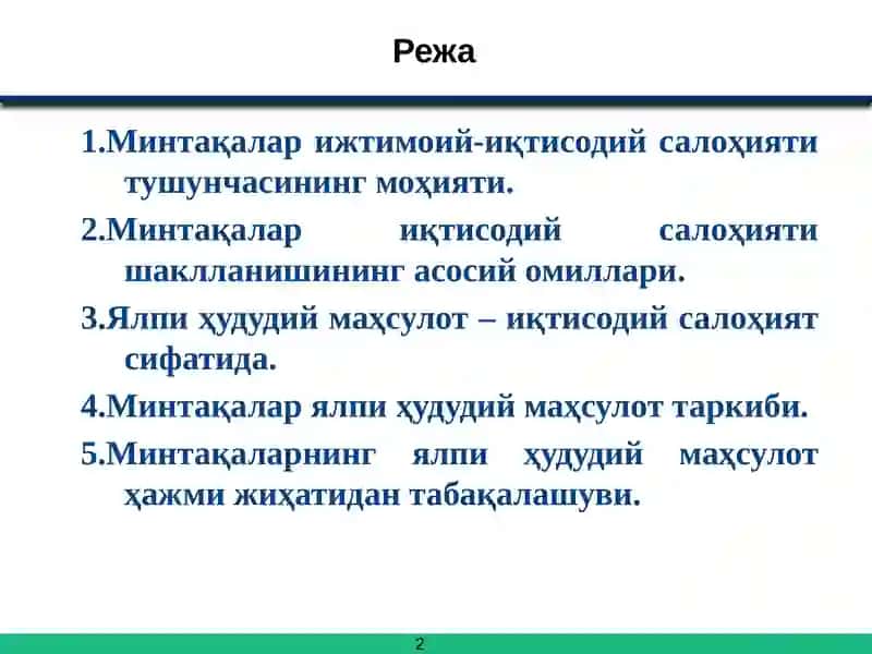 Минтақалар иқтисодий салоҳияти ва барқарор иқтисодий ўсиш 2