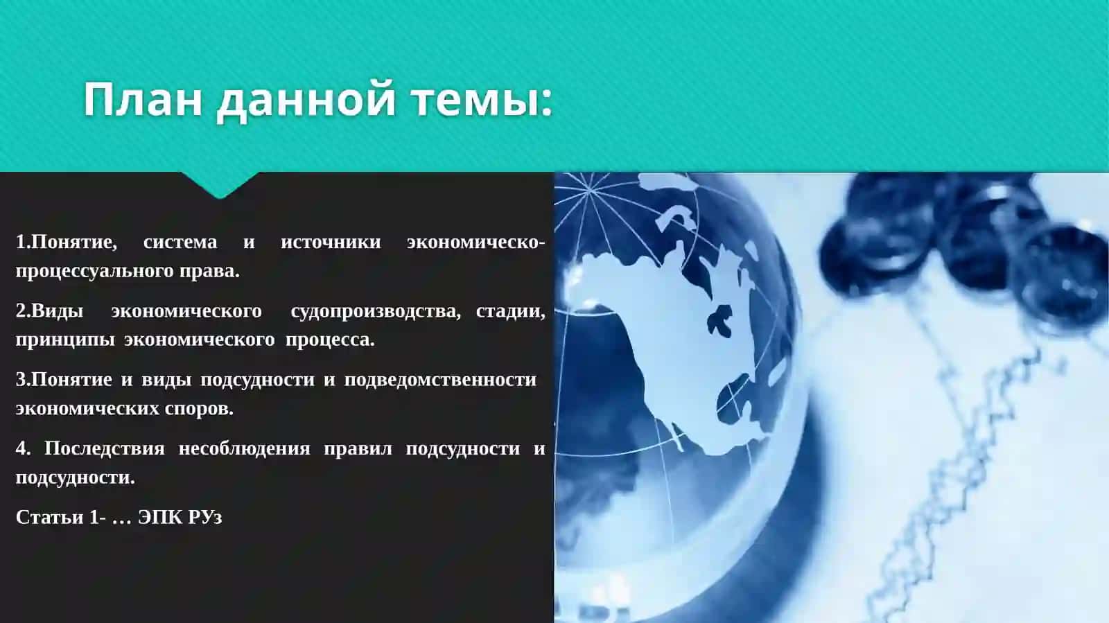 Введение к экономическому процессуальному праву 2