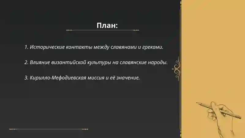 Связи славян с грекоязыяным и романоязычным миром 2