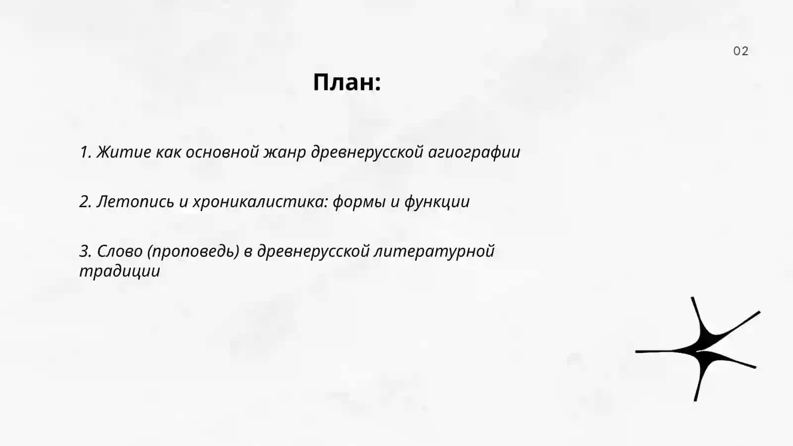 Жанровое разнообразие в древнерусской литературной традиции 2