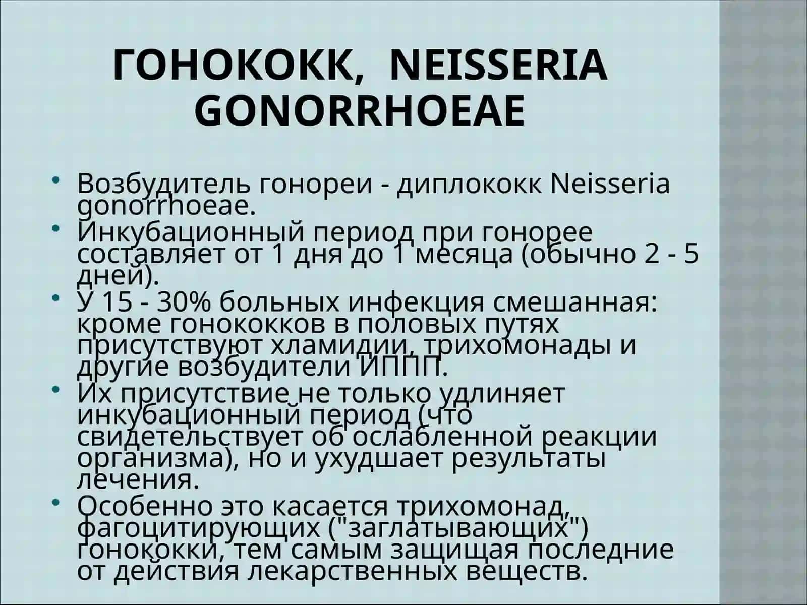 Диагностика гонореи и трихомониаза 2