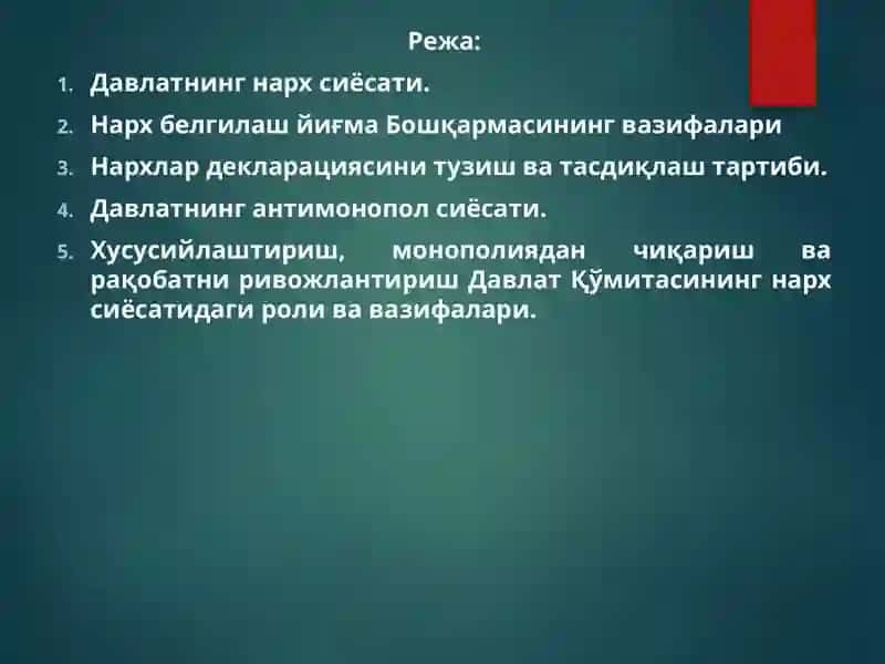Давлат нарх сиёсати 2