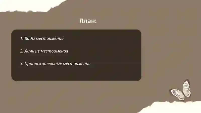 Местимения 2
