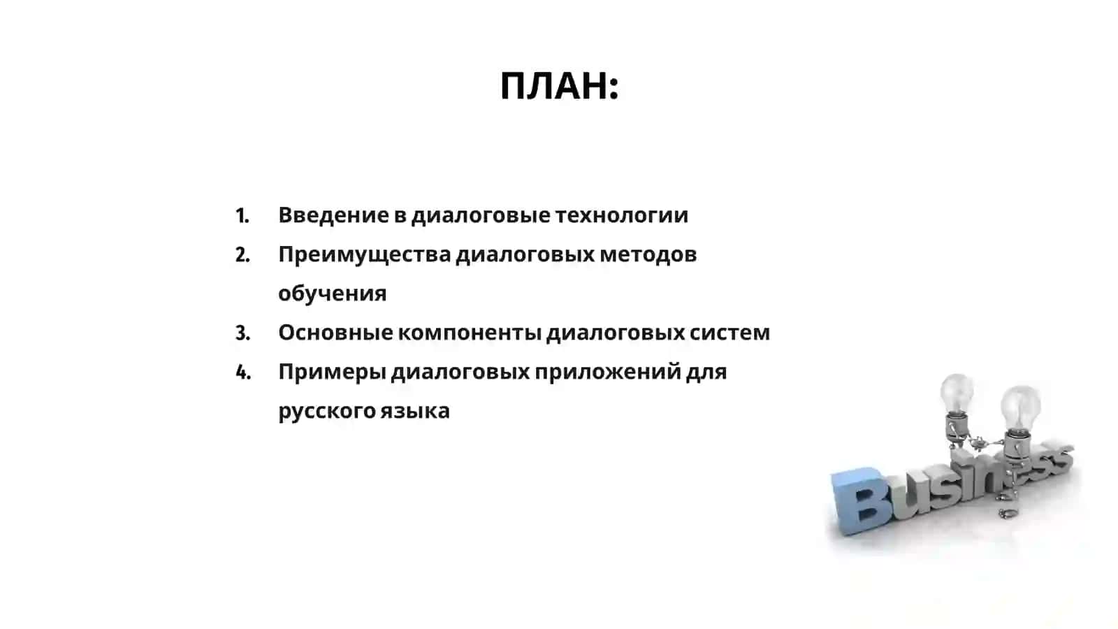 Диалоговые технологии обучения русскому языку 2