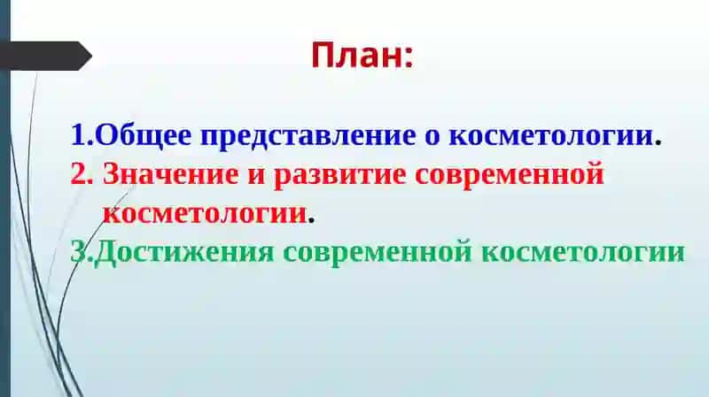 Современная косметология 2