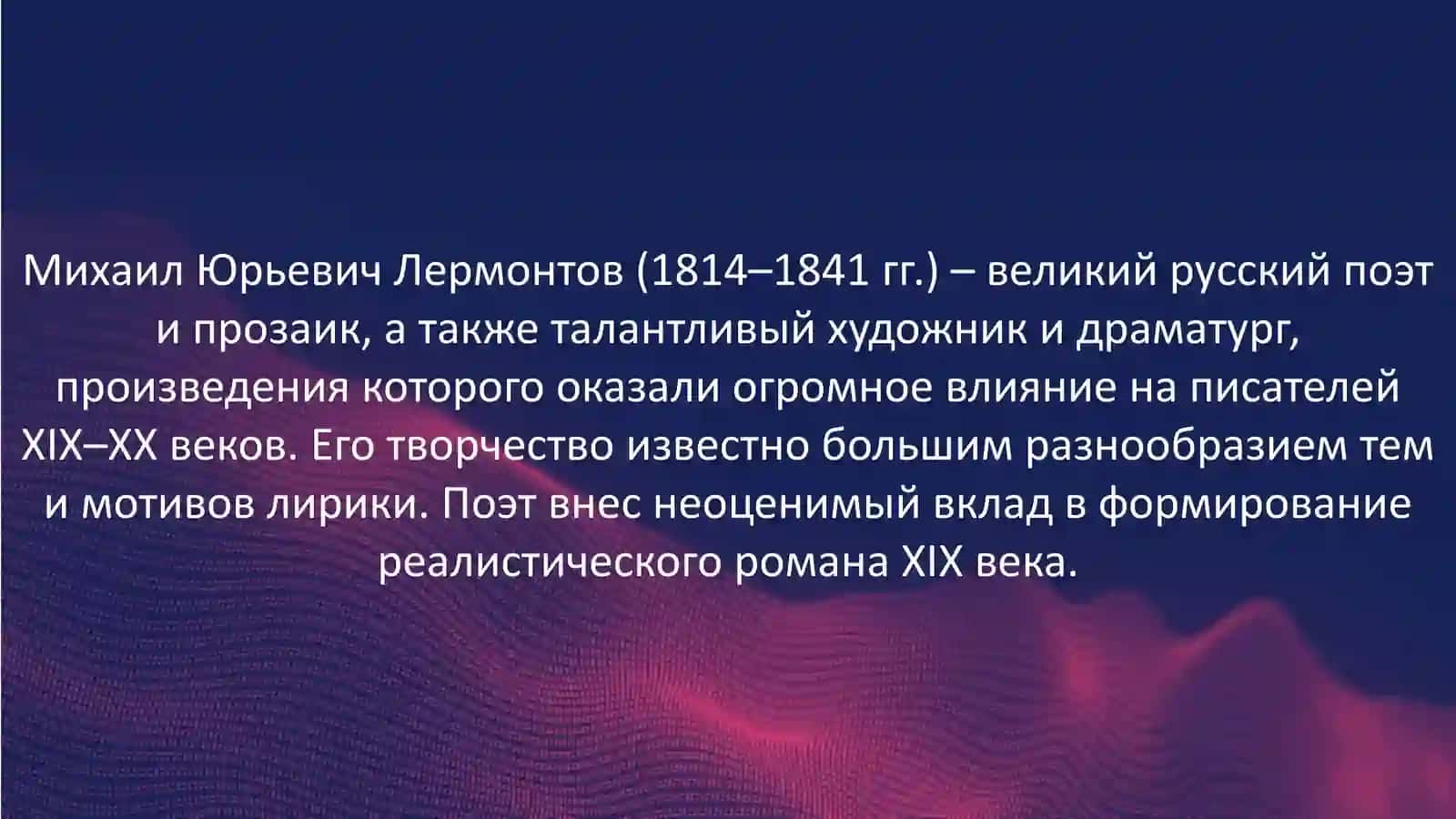Михаил Юрьевич Лермонтов 2