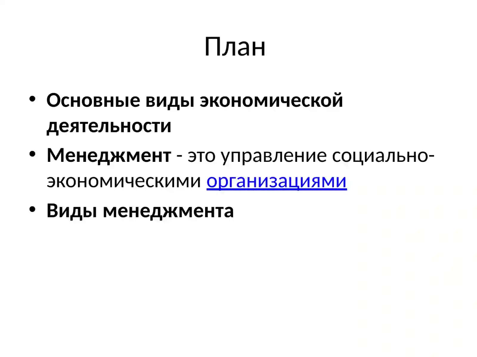 Экономическая деятельность и управление 2
