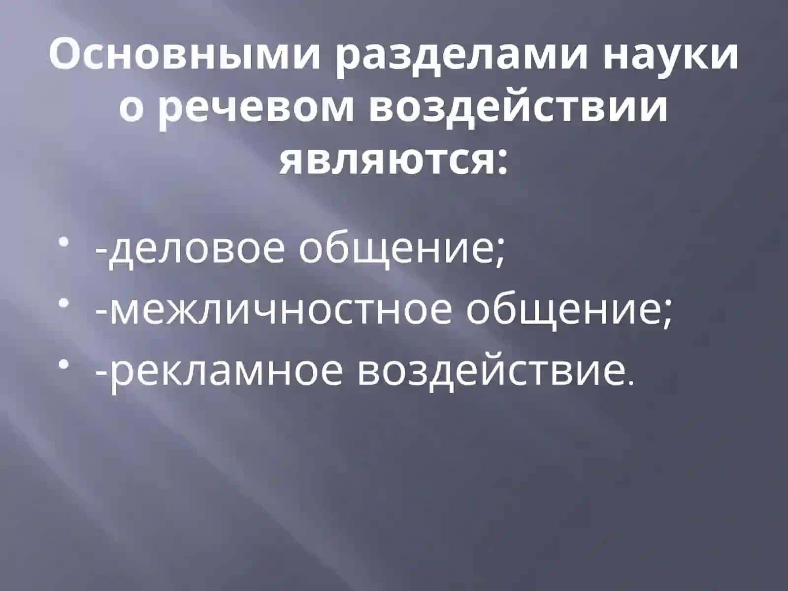 Методы изучения средств речевого воздействия 2