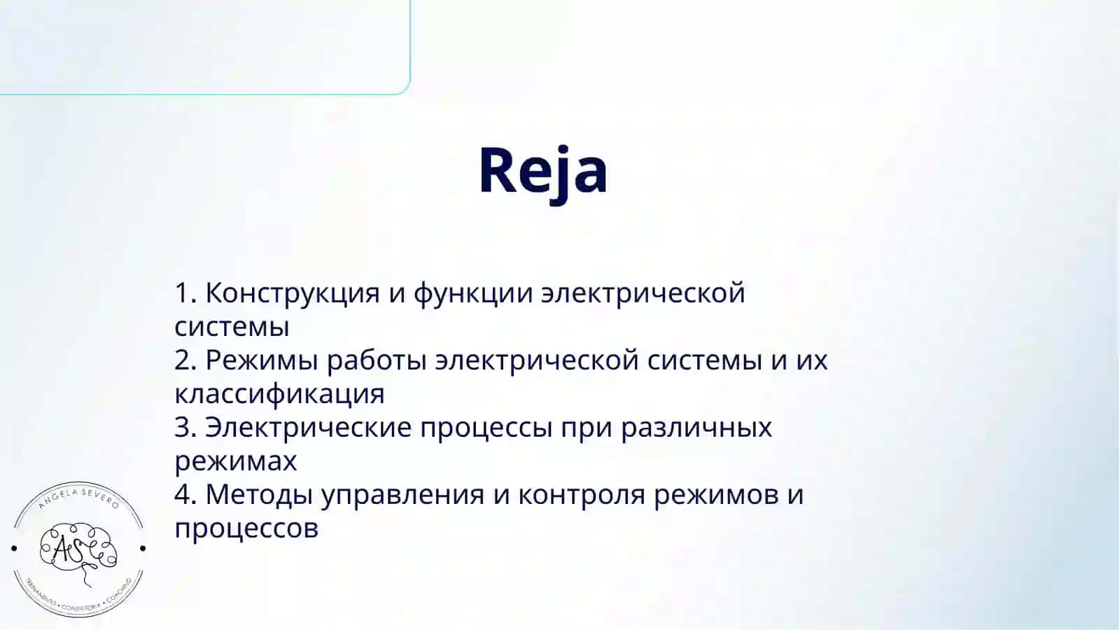 ЭЛЕКТРИЧЕСКАЯ СИСТЕМА, РЕЖИМЫ И ПРОЦЕССЫ 2