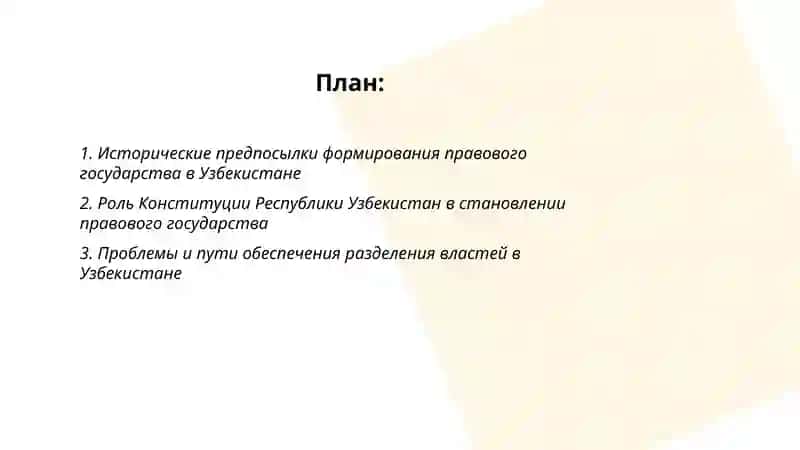 Проблемы и пути формирования правового государства в Узбекистане 2