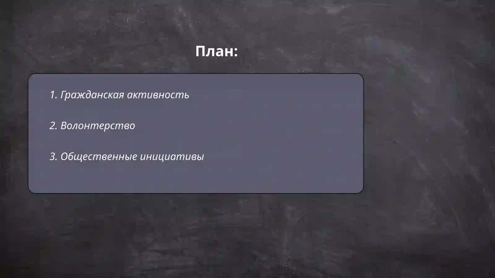 Активный гражданин 2