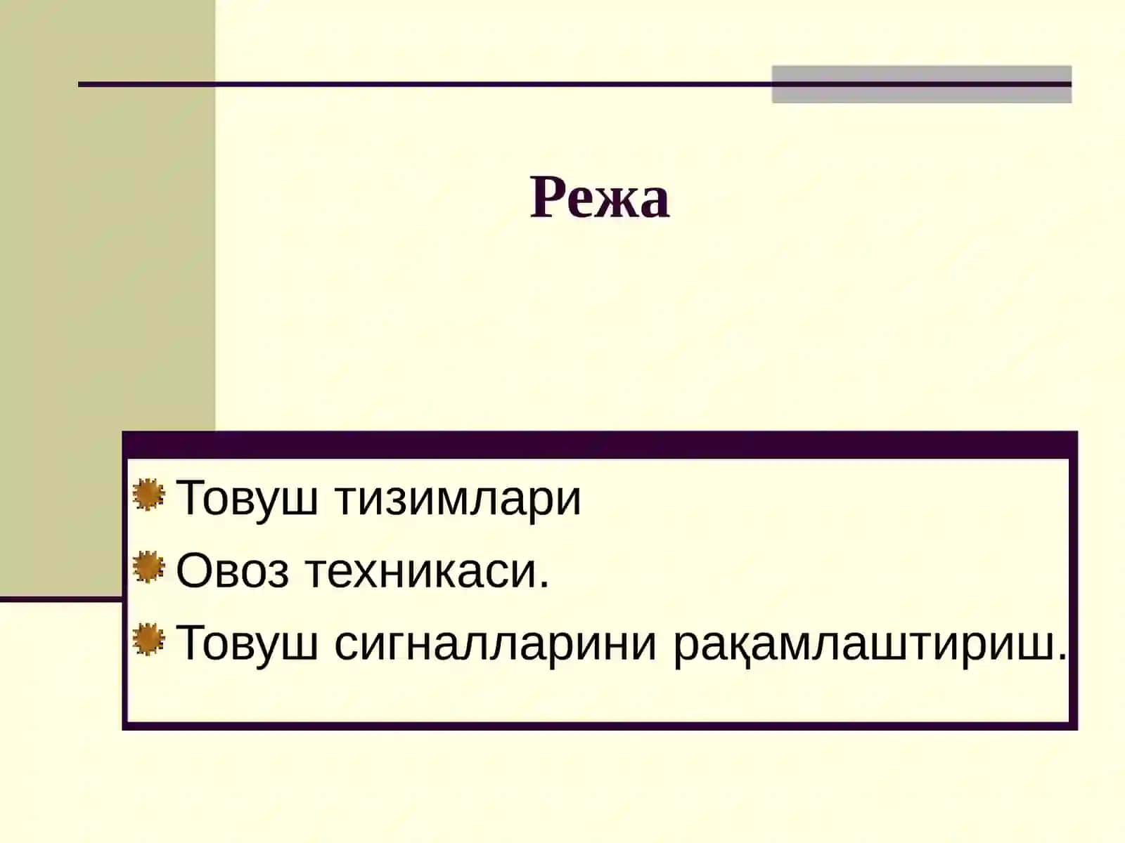 Товуш технологияси 2