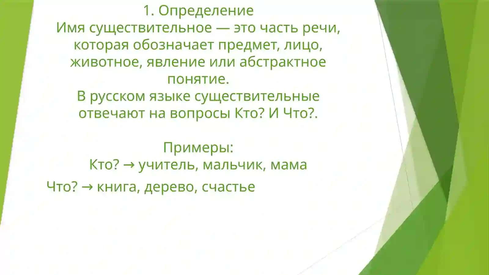 Имя существительное 2