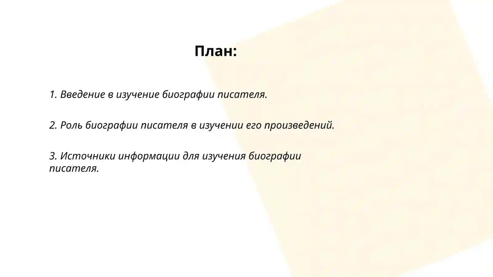 Методика обучения биографии писателя в школе 2