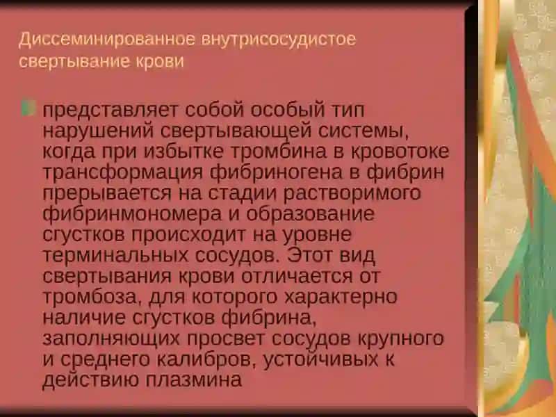 Диссеминированное внутрисосудистое свертывание крови 2