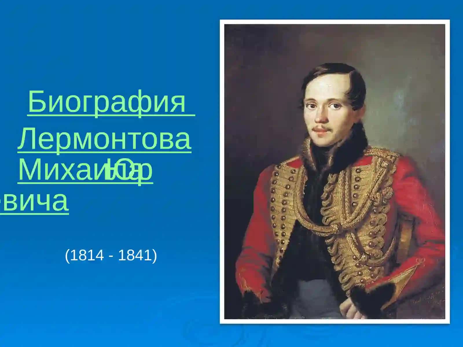 М.Ю. Лермонтов“Листок” 2