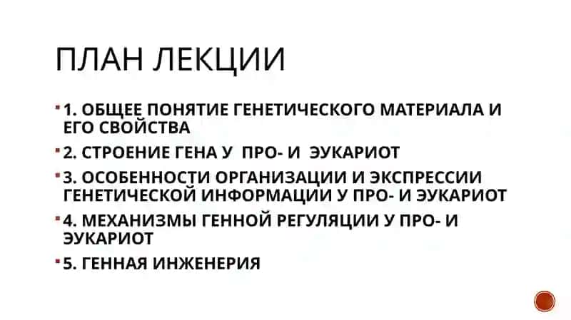 Экспрессия генов у прокариот иэукариот. Геннаяинженерия 2