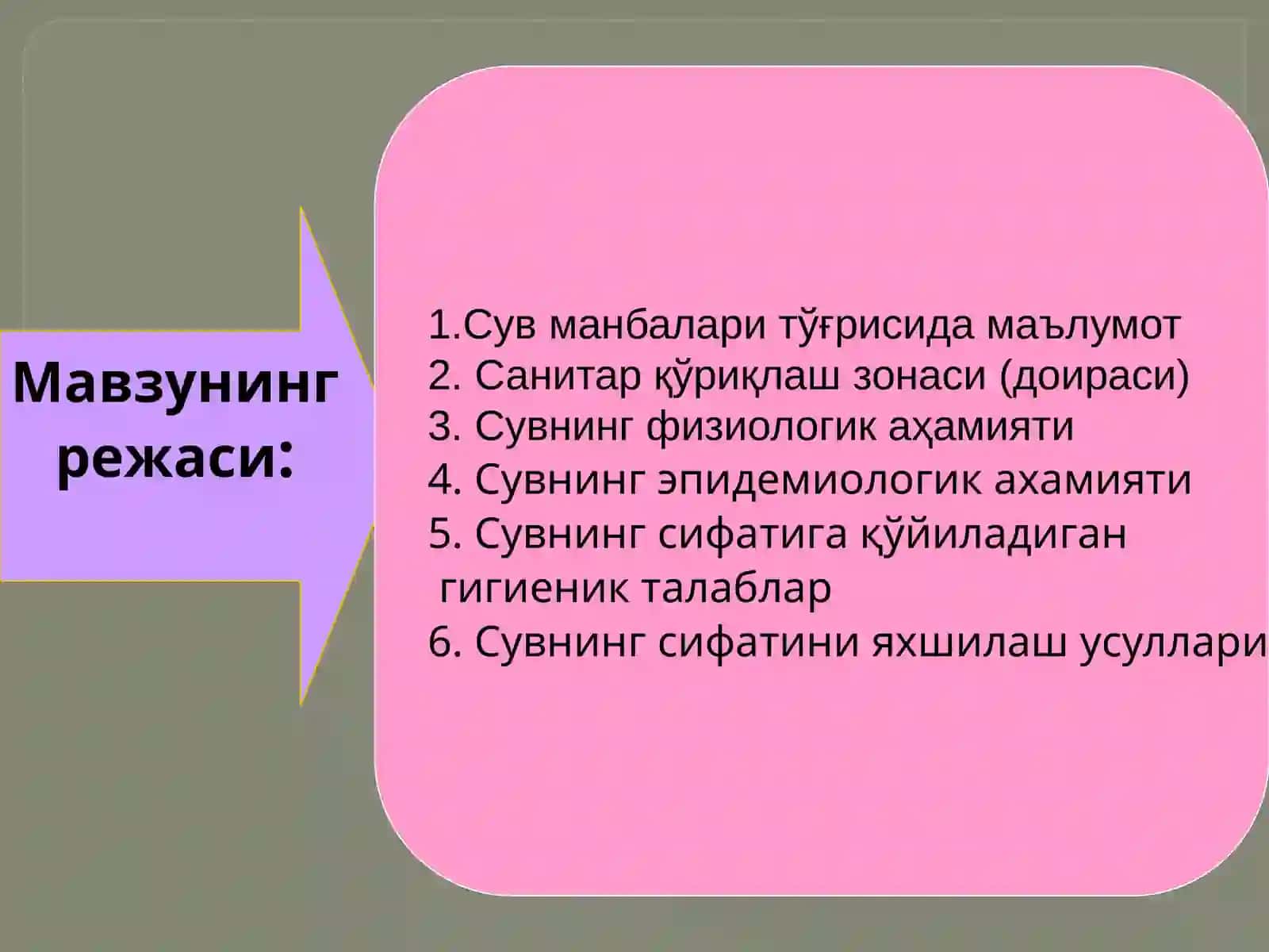 Сув саломатлик омили 2