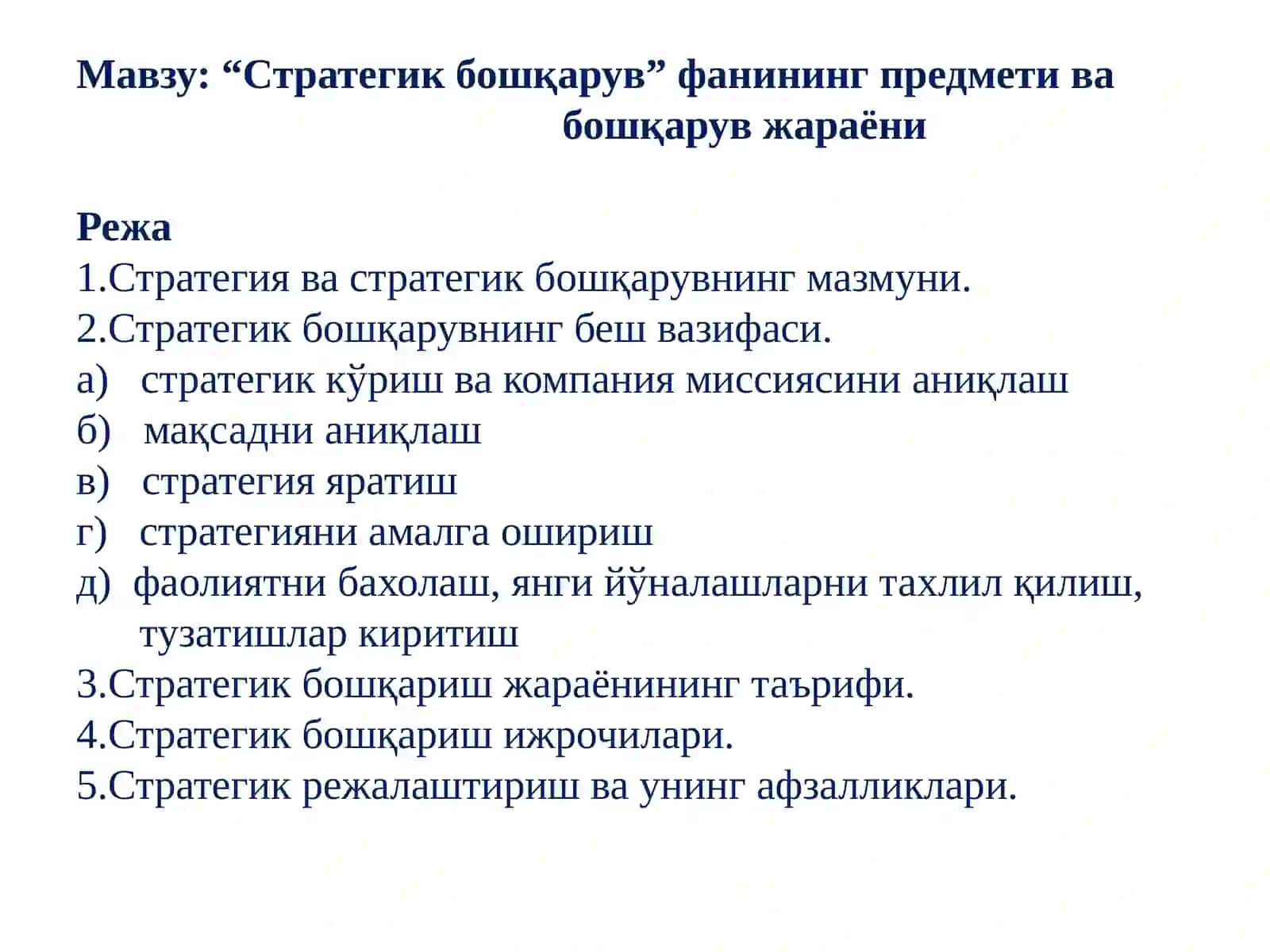 “Стратегик бошқарув” фанидан 2