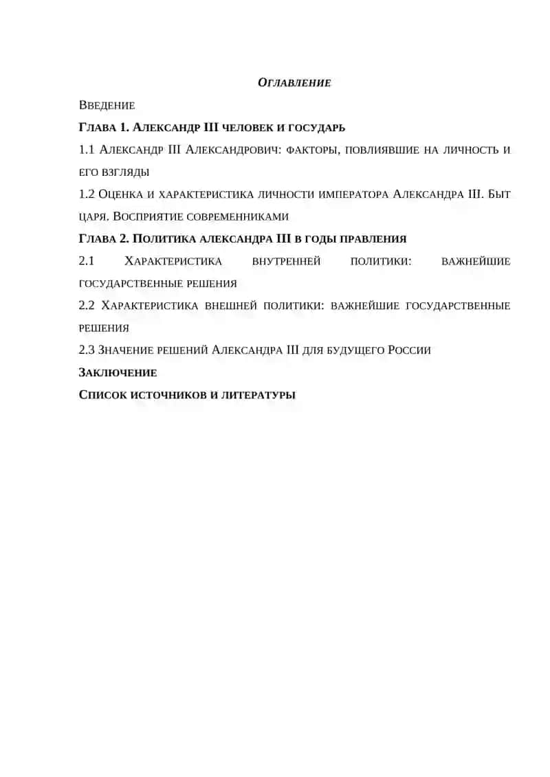 АЛЕКСАНДР III: ПОРТРЕТ ГОСУДАРСТВЕННОГО ДЕЯТЕЛЯ 2