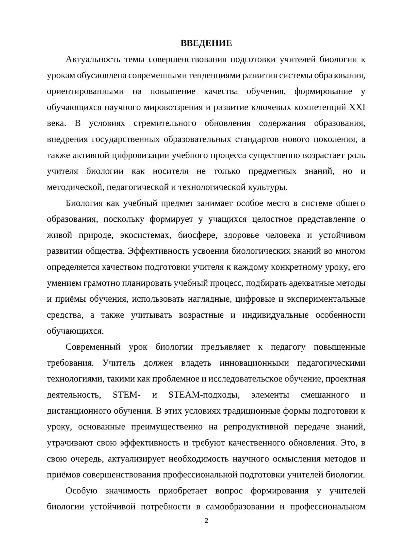 УЧИТЕЛЕЙ БИОЛОГИИ К СОВРЕМЕННОМУ УРОКУ 2