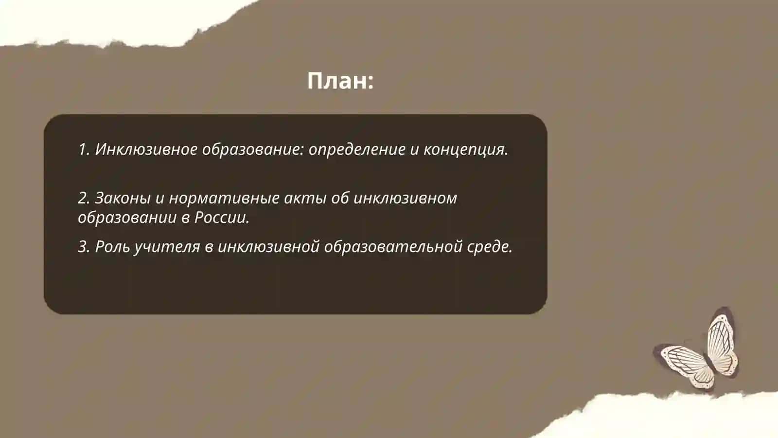 Инклюзивное образование детей с особыми потребностями 2