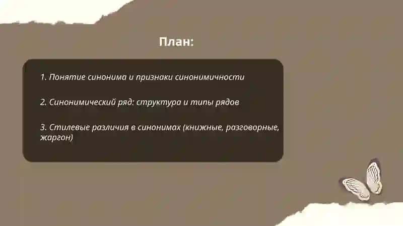 Синонимы. Синонимический ряд. Антонимы. 2