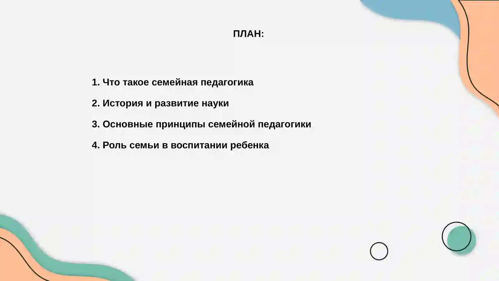 Семейная педагогика как наука 2