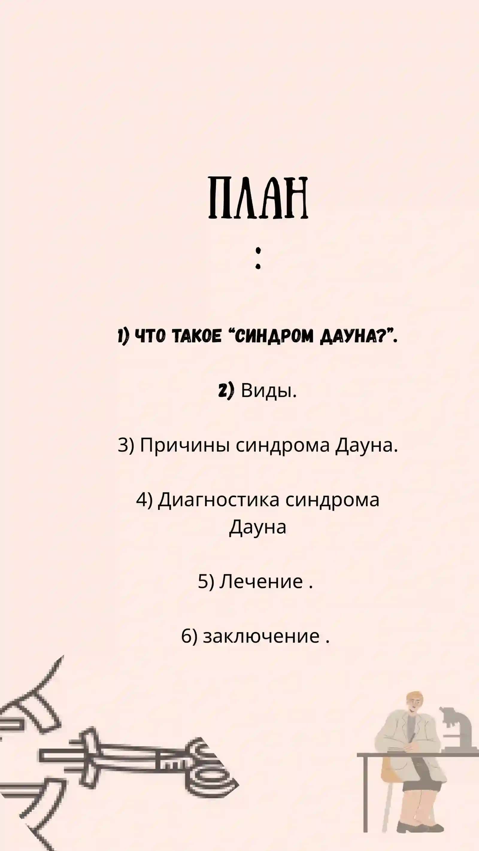 Презентация о синдроме Дауна 2