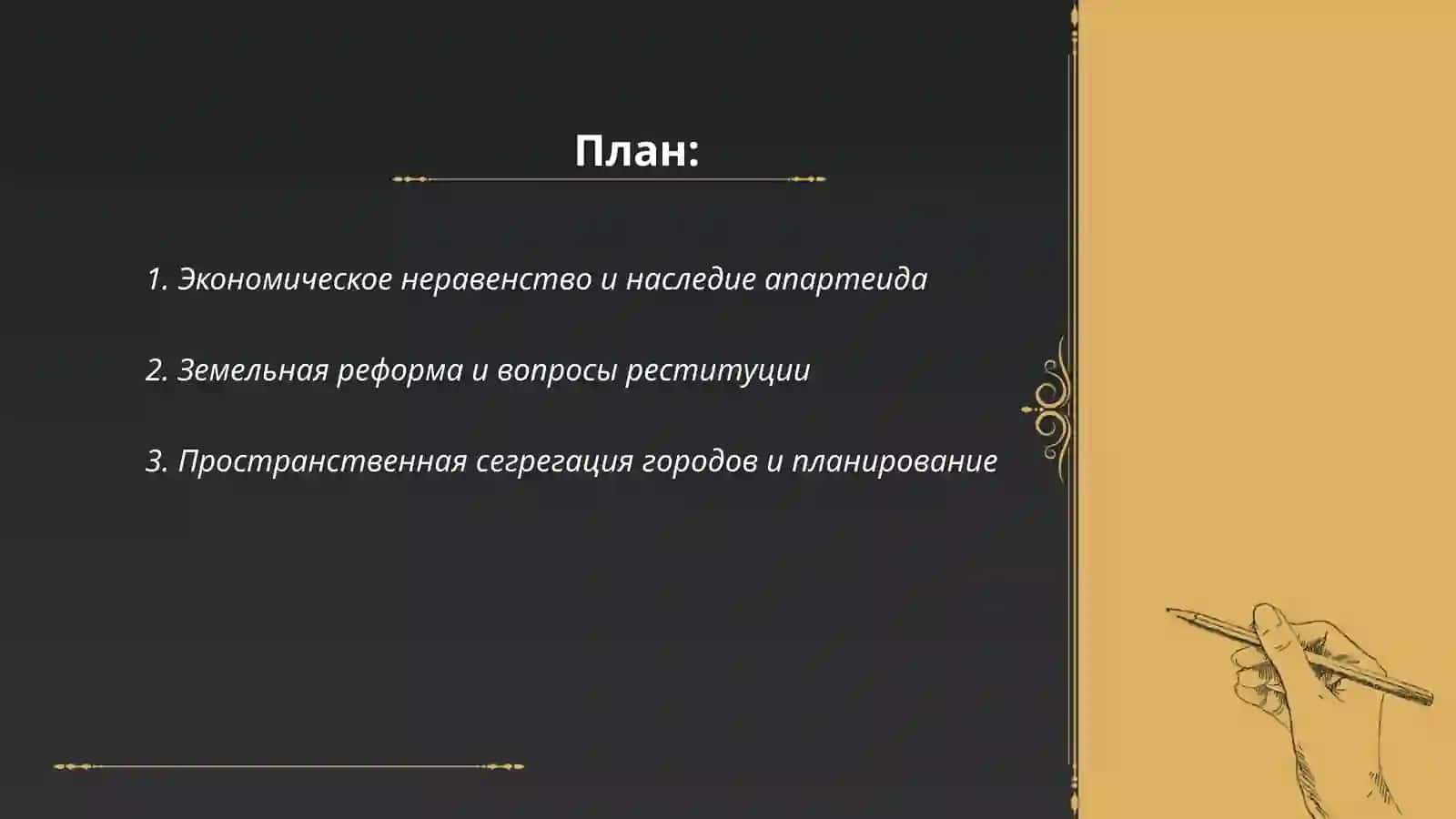 ЮАР: Наследие апартеида и его влияние 2