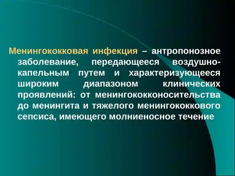 Менингококковая инфекция 2
