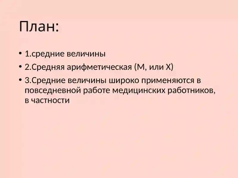 Средние величины в медицине 2