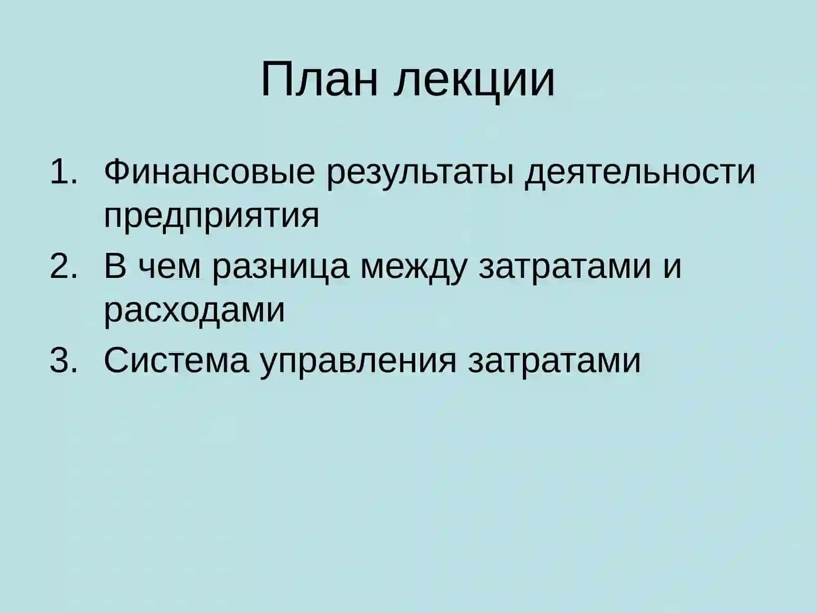 Управление затратами на предприятии 2