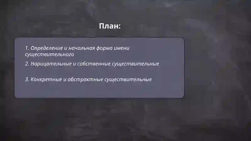 Имя существительное 2