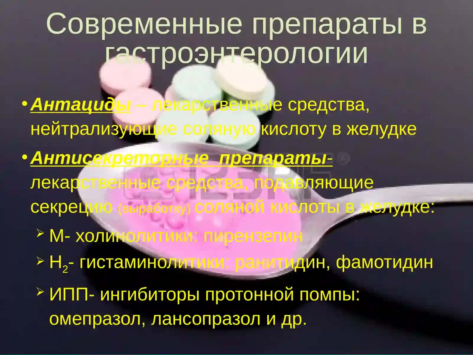 Современные препараты в гастроэнтерологии 2