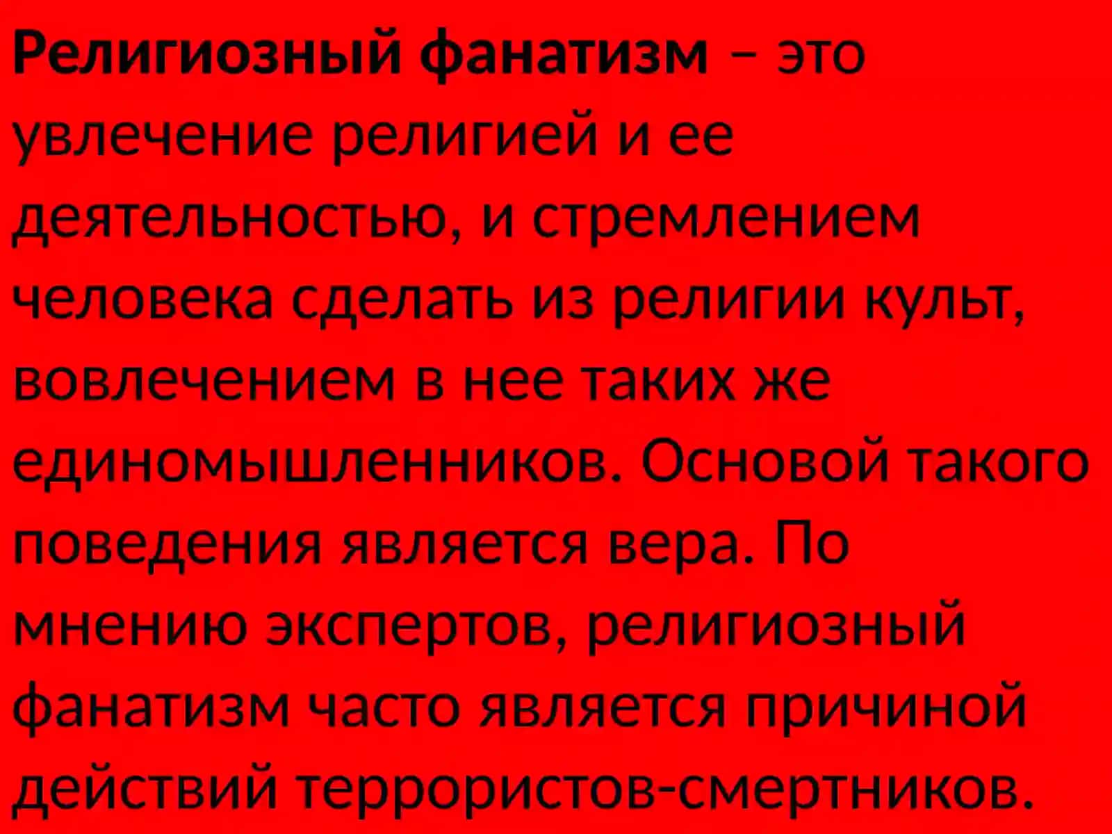 Религиозный фанатизм 2