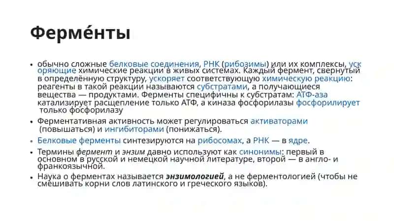 Ферменты 2