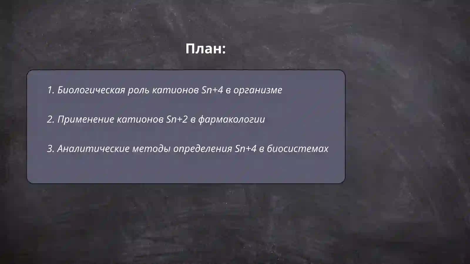 Применение и аналитические реакции катионов 4 группы Sn+4, Sn+2, As+3, As+5 в медицине 2