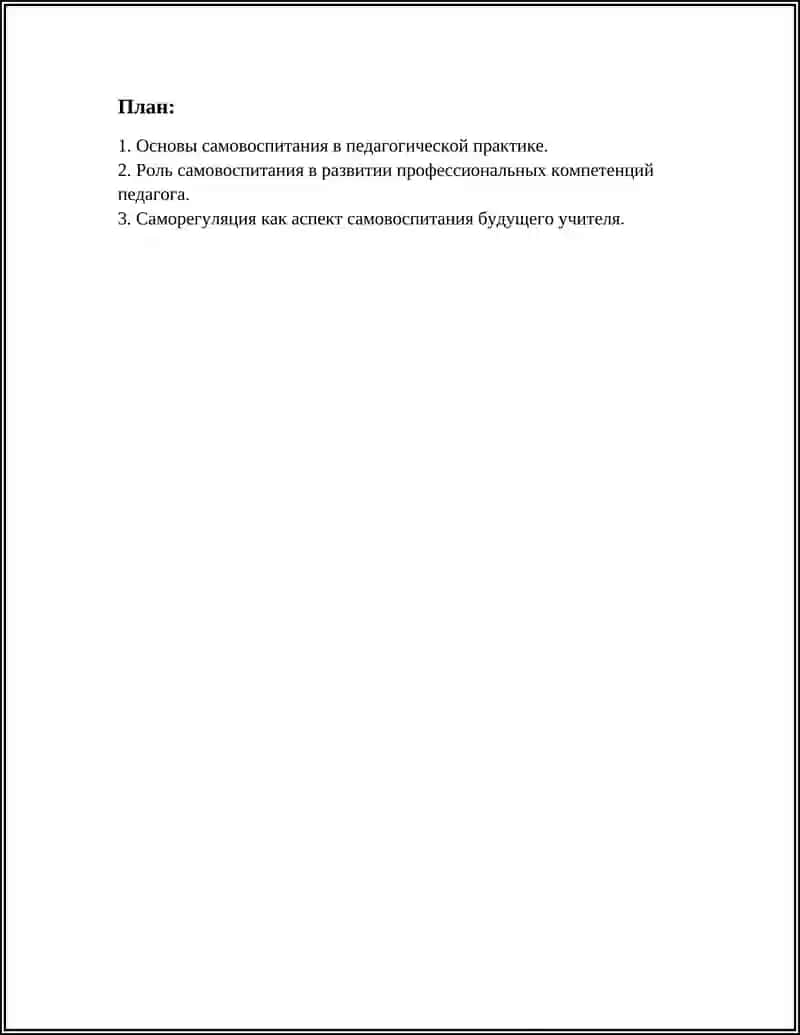 Основы самовоспитания в педагогической практике 2