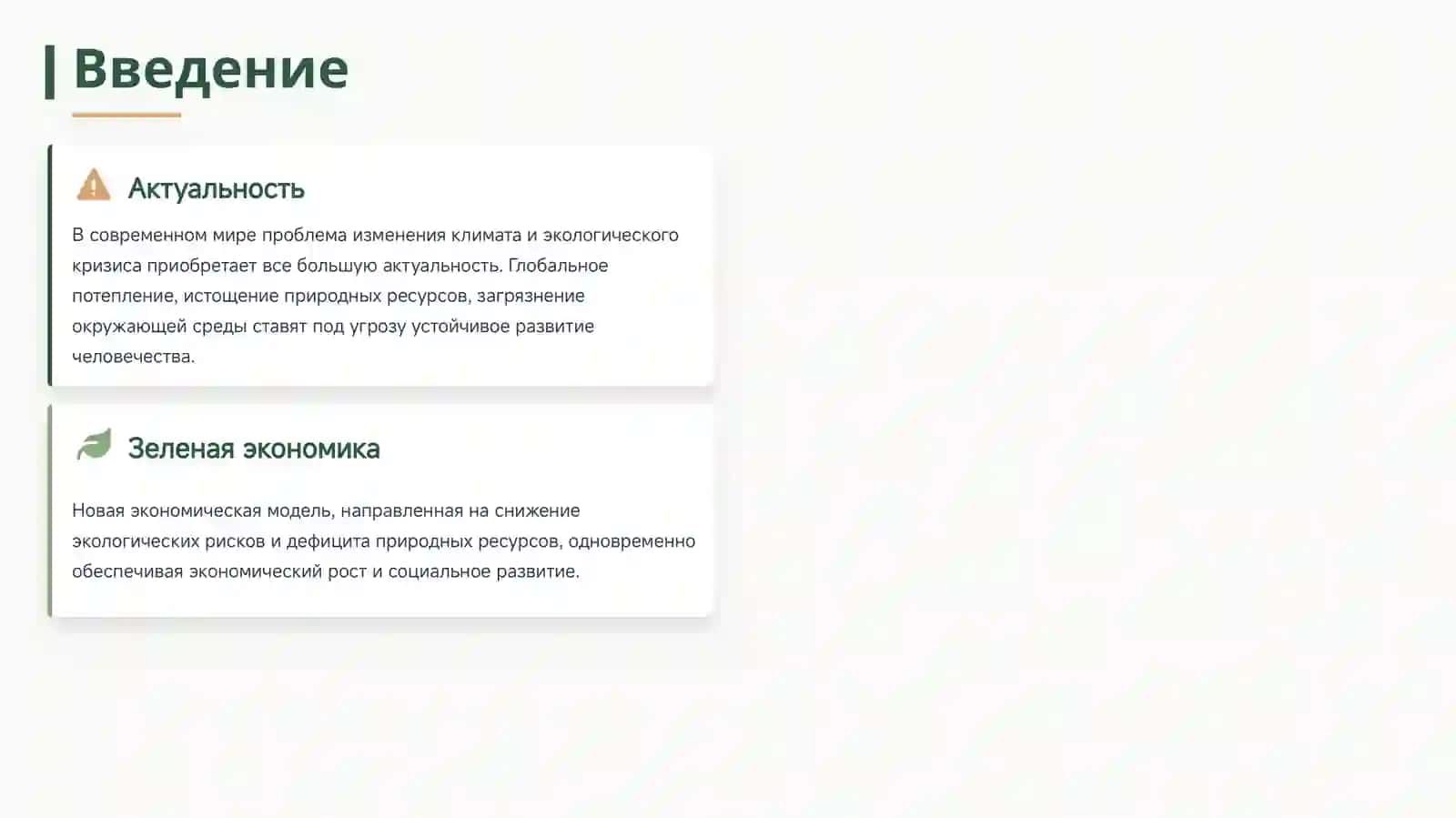 Опыт перехода к «зеленой экономике» в развивающихся странах 2