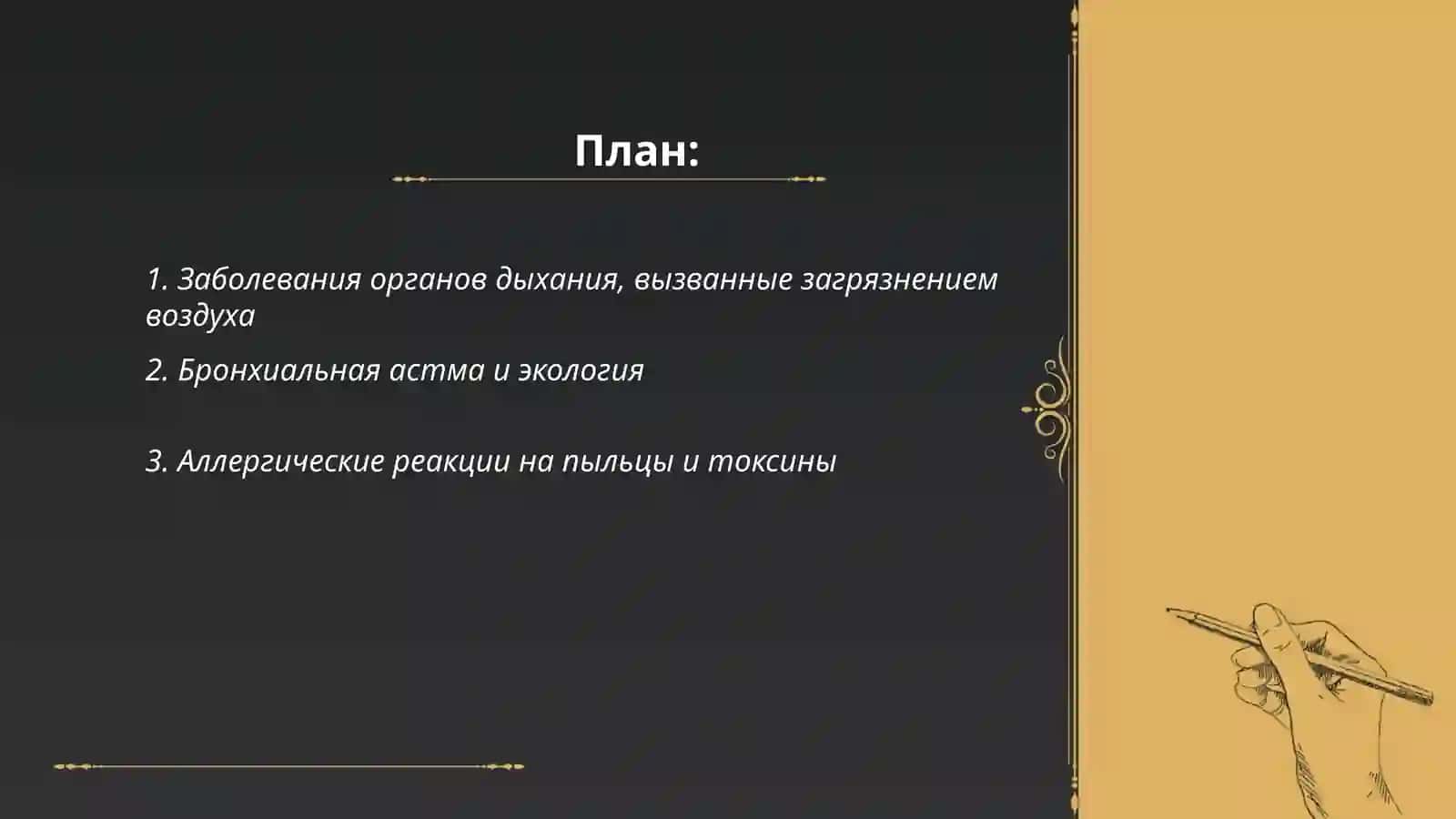 Экологические болезни 2